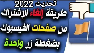 الغاء متابعة صفحات وجروبات الفيسبوك ✨دفعة واحدة 2022