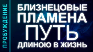 ПРОБУЖДЕНИЕ #26. ВОССОЕДИНЕНИЕ БОЖЕСТВЕННЫХ ПОЛОВИНОК. Путь длиною в жизнь (Андрей и Шанти Ханса)