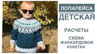 Лопапейса для ребенка. Мастер-класс. Расчеты и схема жаккардовой кокетки