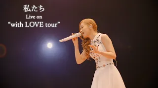 西野カナ『私たち』 Live on "with LOVE tour"