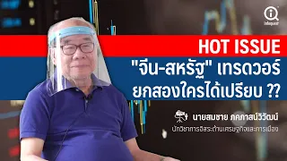 "จีน-สหรัฐ" ศึกมหาอำนาจสงครามการค้า "ยกสอง" ในชั่วโมงโควิด-จลาจล...ใครได้เปรียบกว่ากัน ??