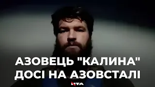 "Триває певна операція" - Азовець "Калина" записав відео із Азовсталі