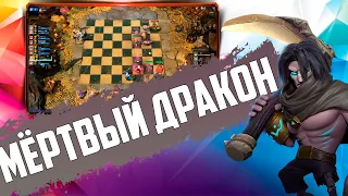 ПОХОДУ ЭТИ РЕБЯТА СНОВА В МЕТЕ - НЕЖИТЬ И ДРАКОНЫ в Auto Chess Mobile PC PS4 S14!