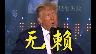 Donald Trump Sings Cantonese 无赖