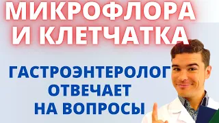 Микрофлора кишечника и клетчатка. Гастроэнтеролог отвечает на вопросы про микробиом кишечника.