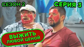 Выжить любой ценой - 2 СЕЗОН - 3 серия | 🤣 КОМЕДИЯ - Сериал 2020 | ЮМОР ICTV