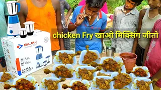 Chicken Fry खाओ मिक्सिंग मशीन 3000₹ का जीत कर जाओ,chicken fry eating challenge,mixed macin win