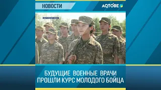 БУДУЩИЕ  ВОЕННЫЕ  ВРАЧИ  ПРОШЛИ  КУРС  МОЛОДОГО  БОЙЦА