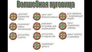 Пришиваем, Волшебные Пуговицы.Центр Древней магии "Железные Драконы".