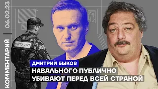 Навального публично убивают перед всей страной | Дмитрий Быков