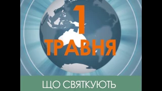 Що святкують 1 травня у світі?