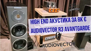 High End Акустика за 8к € Audiovector R3 Avantgarde