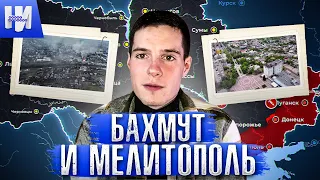 Наступление ВСУ на Мелитополь. Бои в Бахмуте.