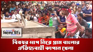 বা/ন মেরে সাপকে কাবু করতে ব্যাস্ত সাপুড়ে, এই খেলা দেখতে হাজারো মানুষের ঢল