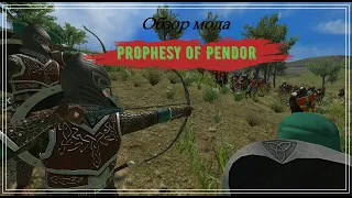 Обзор мода Prophesy of Pendor [Mount & Blade: Warband] - Пророчество Пендора