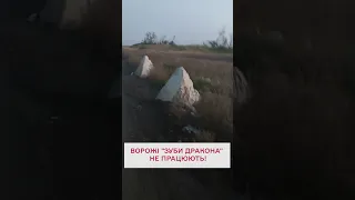 ☝🏻 ЗСУ не бояться ніяких російських "зубів дракона"!