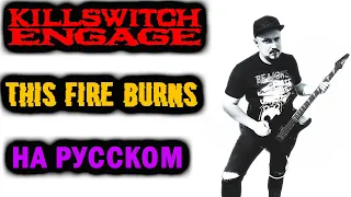 Killswitch Engage - This fire burns НА РУССКОМ Кавер (Russian cover by SKYFOX ROCK)