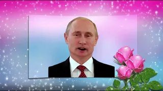 Поздравление с Днем рождения от Путина Светлане