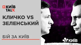 Війна за Київ: справжні мотиви обшуків в КМДА та тиску на Кличка #КиївTalk