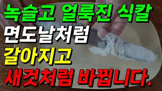 무뎌진 식칼 면도날처럼 날카롭게 칼 가는 법입니다. 얼룩 있고 녹슨 칼 새것처럼 만들어집니다. 칼 손잡이 곰팡이 세균 제거까지 됩니다. #칼가는방법 #녹슨칼 #칼얼룩 #칼