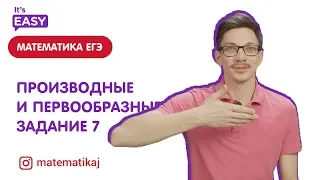 Математика ЕГЭ 2019. Производные и первообразные. Задание 7