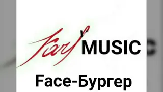 Karl.MUSIC/ FACE-Бургер