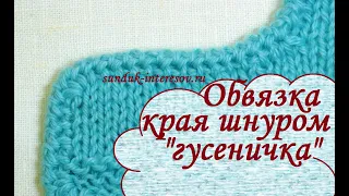 Обвязка края крючком шнуром "гусеничка" / Crochet Romanian point lace cord bind off