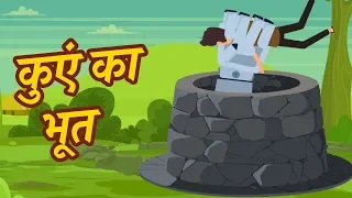 कुएं का भूत New Hindi Moral Story 2019 | Hindi Kahaniya for kids | Mumbo Jumbo Kids