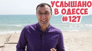 Шутки, юмор, анекдоты, фразы и выражения! Услышано в Одессе! #127