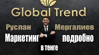 Глобал Тренд Маркетинг подробно в ТЕНГЕ. Руслан Мергалиев