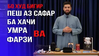 ИНХОРО ХАТМАН БО ХУД БИГИР ПЕШ АЗ САФАР