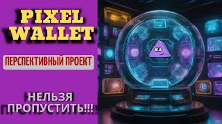 PIXEL WALLET -  превзойдёт HOT и NOTCOIN.  Обзор проекта