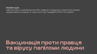 4. Вакцинація проти правця та вірусу папіломи людини