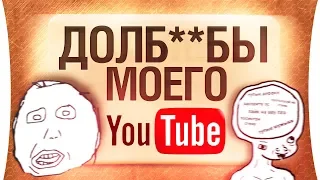 ДОЛБ..БЫ МОЕГО YOUTUBE 🙌