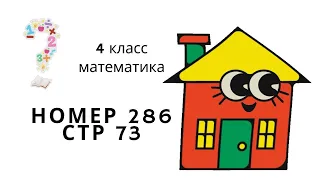 номер 286 стр 73(2часть) 4 класс математика