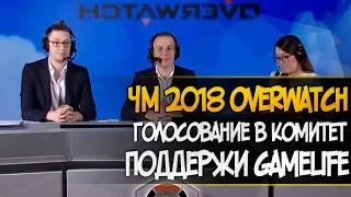 Поддержи GAMELIFE | Голосование в комитет чемпионата мира 2018 по овервотч