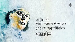 Tribute to Kazi Nazrul Islam on his 125th birth anniversary - Nazrul Sangeet - Bengal Jukebox