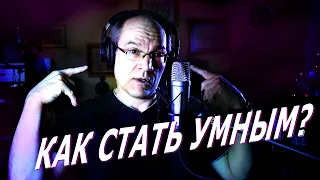 Как стать УМНЫМ? А что это вы тут делаете?