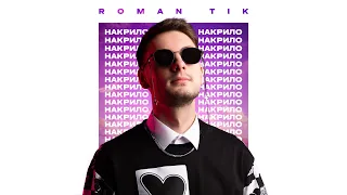 ROMAN TIK – Накрило (Прєм'єра треку 2023)