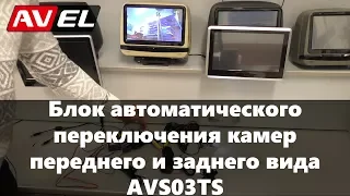 Обзор блока автоматического переключения камер заднего и переднего вида.