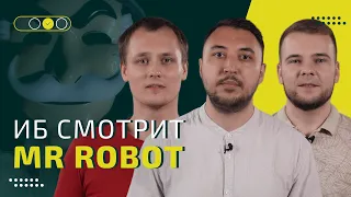 Мистер Робот: специалисты киберзащиты обсуждают хакерский взлом в сериале