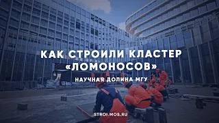 Как строили кластер «Ломоносов» в научной долине МГУ