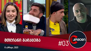 კომედი - სრული გადაცემა (6 აპრილი, 2021)