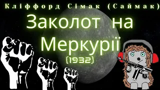 Кліффорд Сімак. Заколот на Меркурії (1932). Аудіокнига українською. Наукова-фантастика.