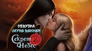 😘ПОЦЕЛУЙ ГОЛОДА И ВИКИ 😱 ОЗВУЧКА КЛУБА РОМАНТИКИ 🔥 СЕКРЕТ НЕБЕС-2 🤫