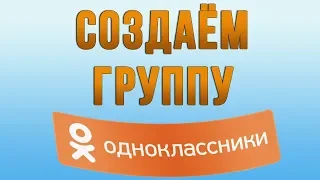 Как Создать Группу в Одноклассниках в 2018