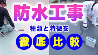 防水工事どれを選ぶべき？種類と特徴を徹底比較！【アメピタ！】