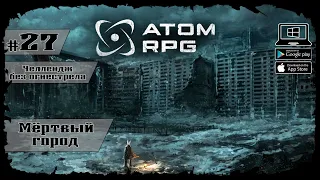 Мёртвый город ★ Atom RPG ★ Выпуск #27