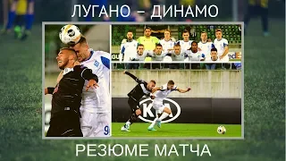 «Лугано» — «Динамо» — 0:0. Резюме матча, оценки игрокам