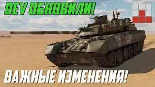 ИЗМЕНИЛИ Т-80У-Е1 - НОВЫЙ УРОН и МЕХАНИКИ DEV 2.0 War Thunder